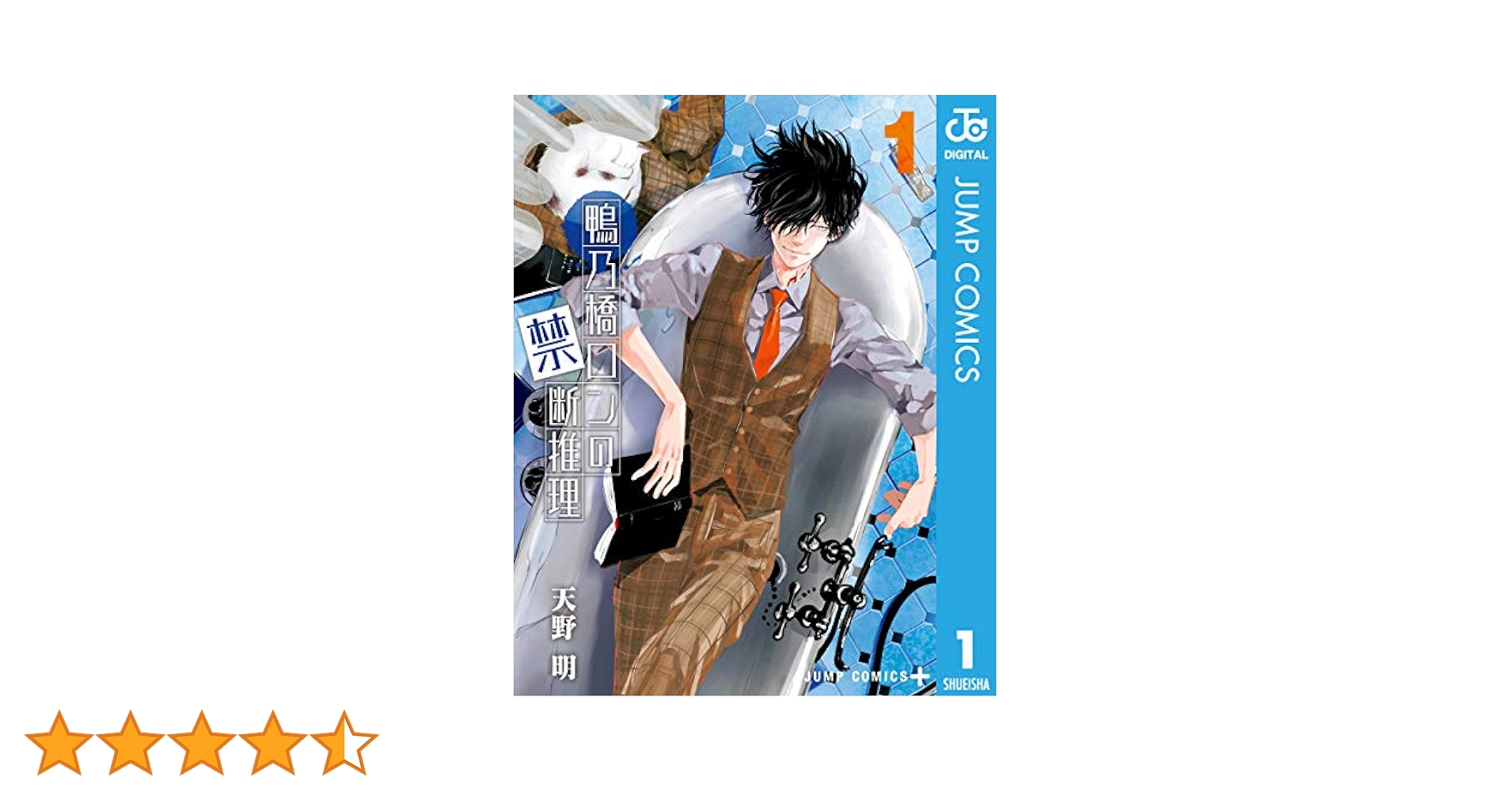 Amazon.co.jp: 鴨乃橋ロンの禁断推理 1 (ジャンプコミックス